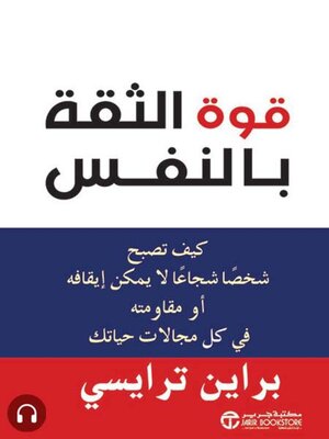 cover image of قوة الثقة بالنفس